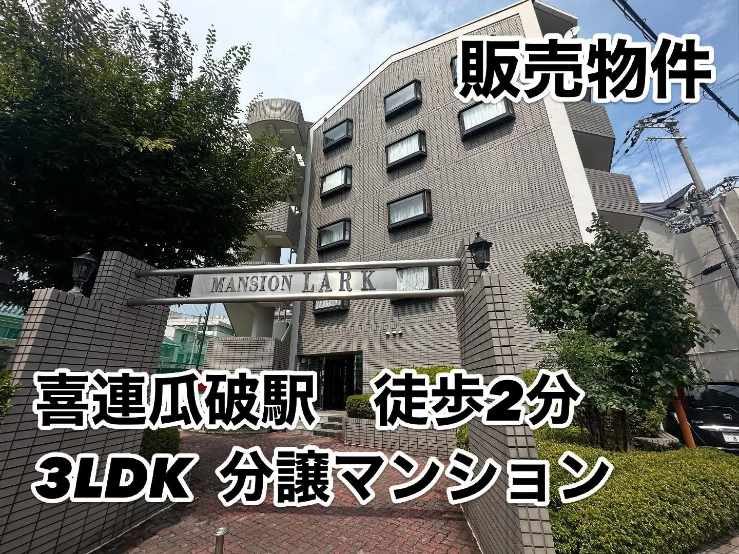 駅近の分譲マンション