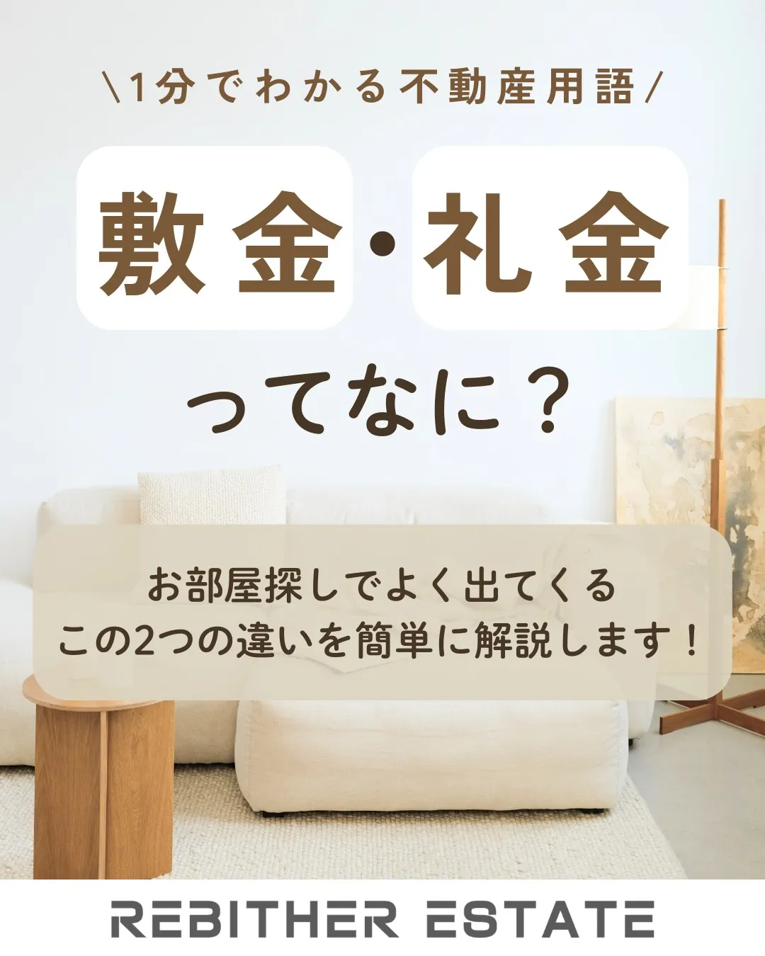 1分でわかる不動産用語✨