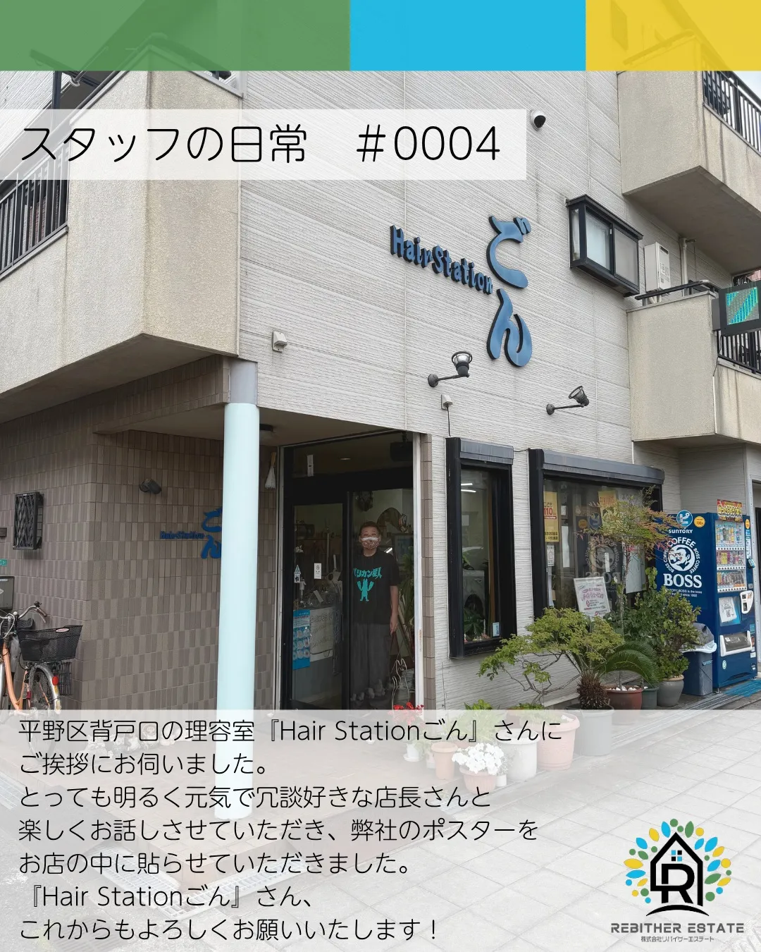 平野区背戸口にある「Hair Stationごん」さんにご挨...