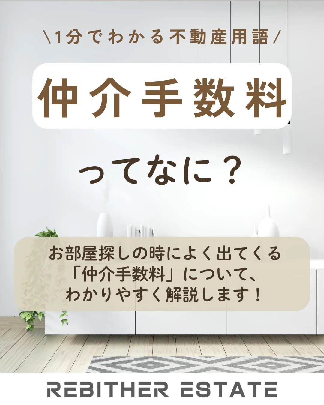 1分でわかる不動産用語✨
